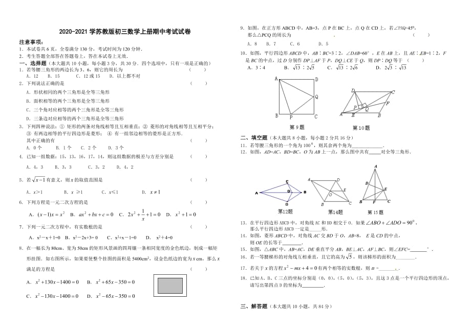 苏科版九年级上册期中考试数学试题（新苏教版九年级数学上册期中考试测试卷）_第1页