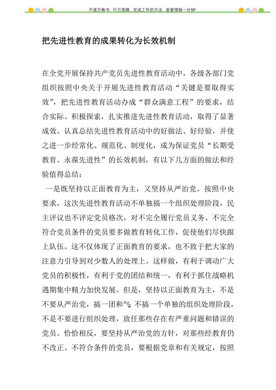 2021年把先进性教育的成果转化为长效机制新编_1_第1页