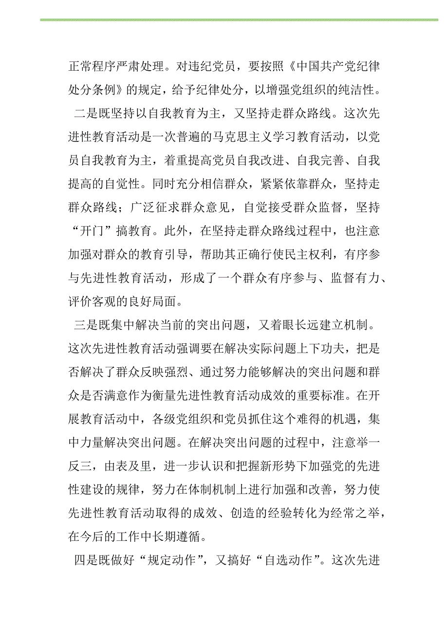 2021年把先进性教育的成果转化为长效机制新编_1_第2页