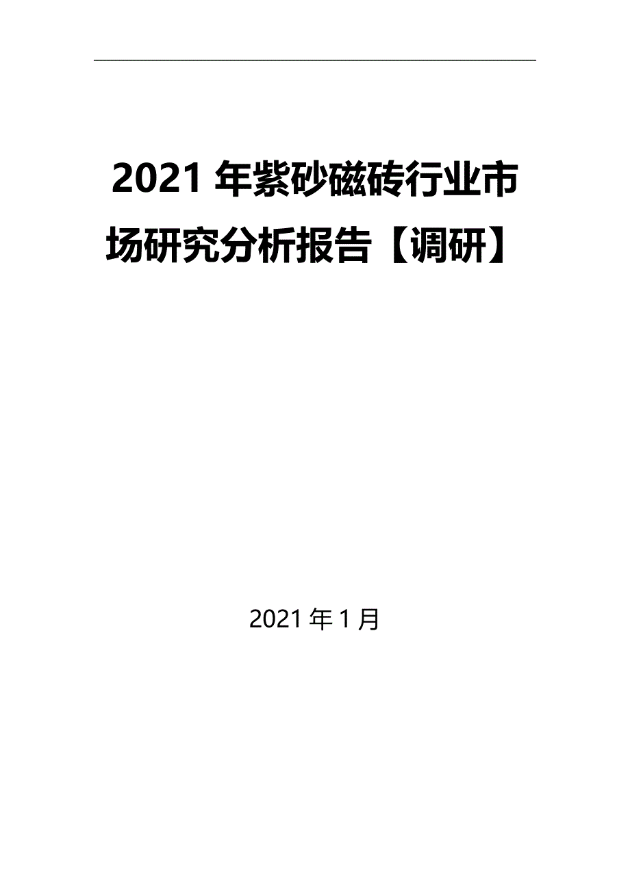 2021年紫砂磁砖行业市场研究分析报告【调研】_第1页