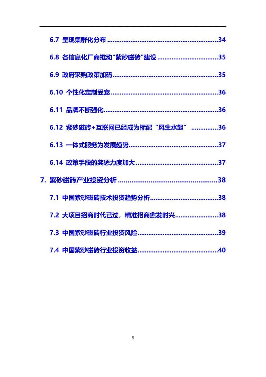 2021年紫砂磁砖行业市场研究分析报告【调研】_第5页