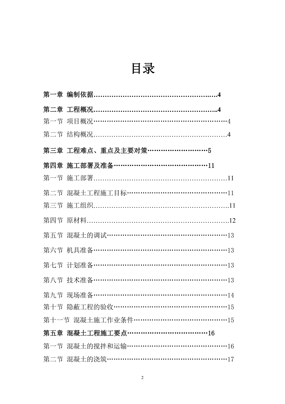 [精选]B-3混凝土专项施工方案_第2页