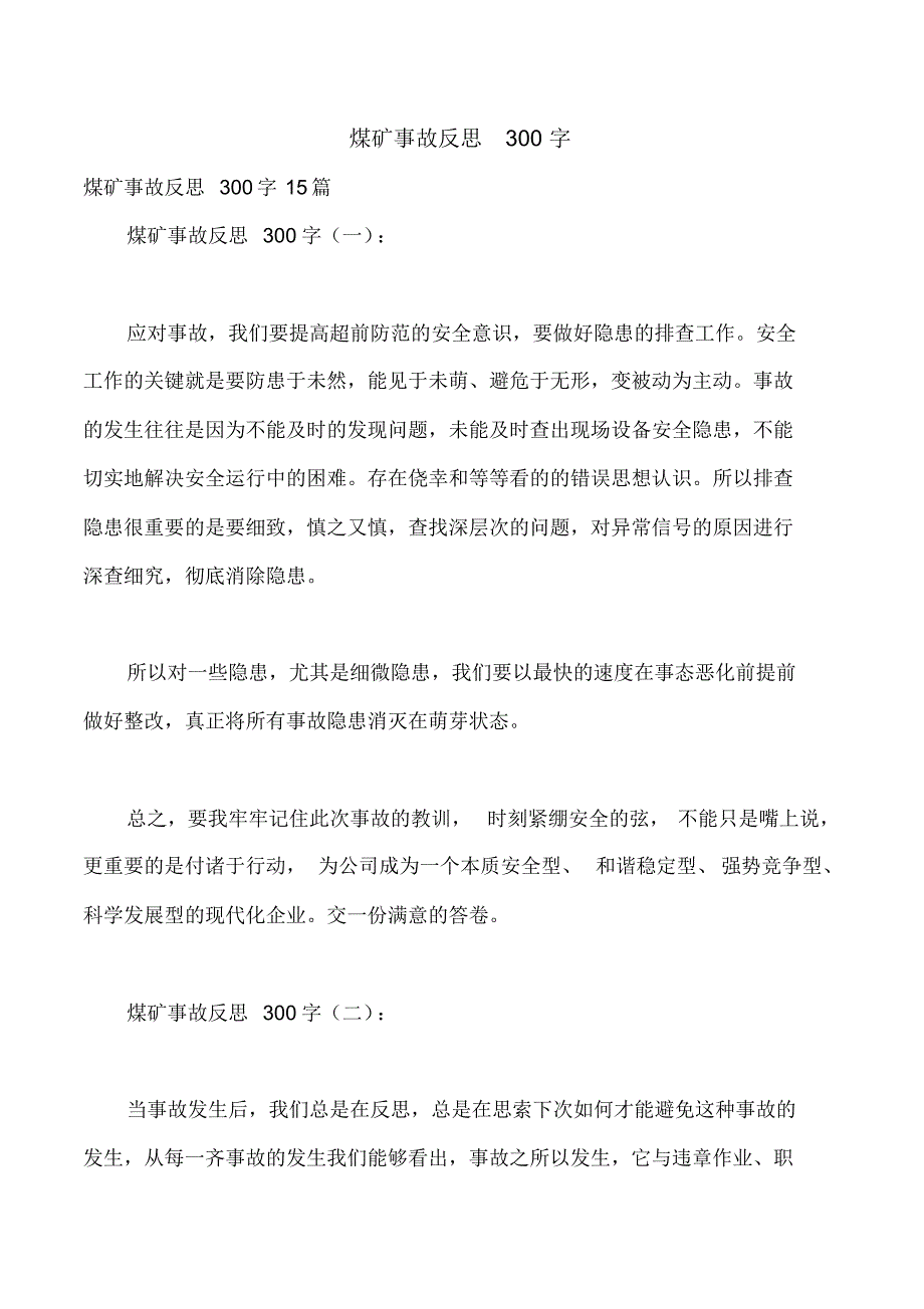 煤矿事故反思300字_第1页