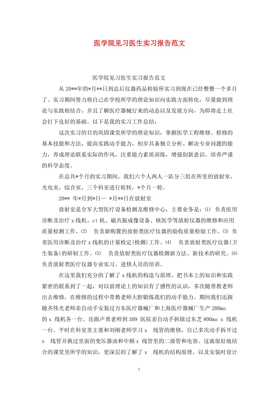 [精选]医学院见习医生实习报告范文_第1页