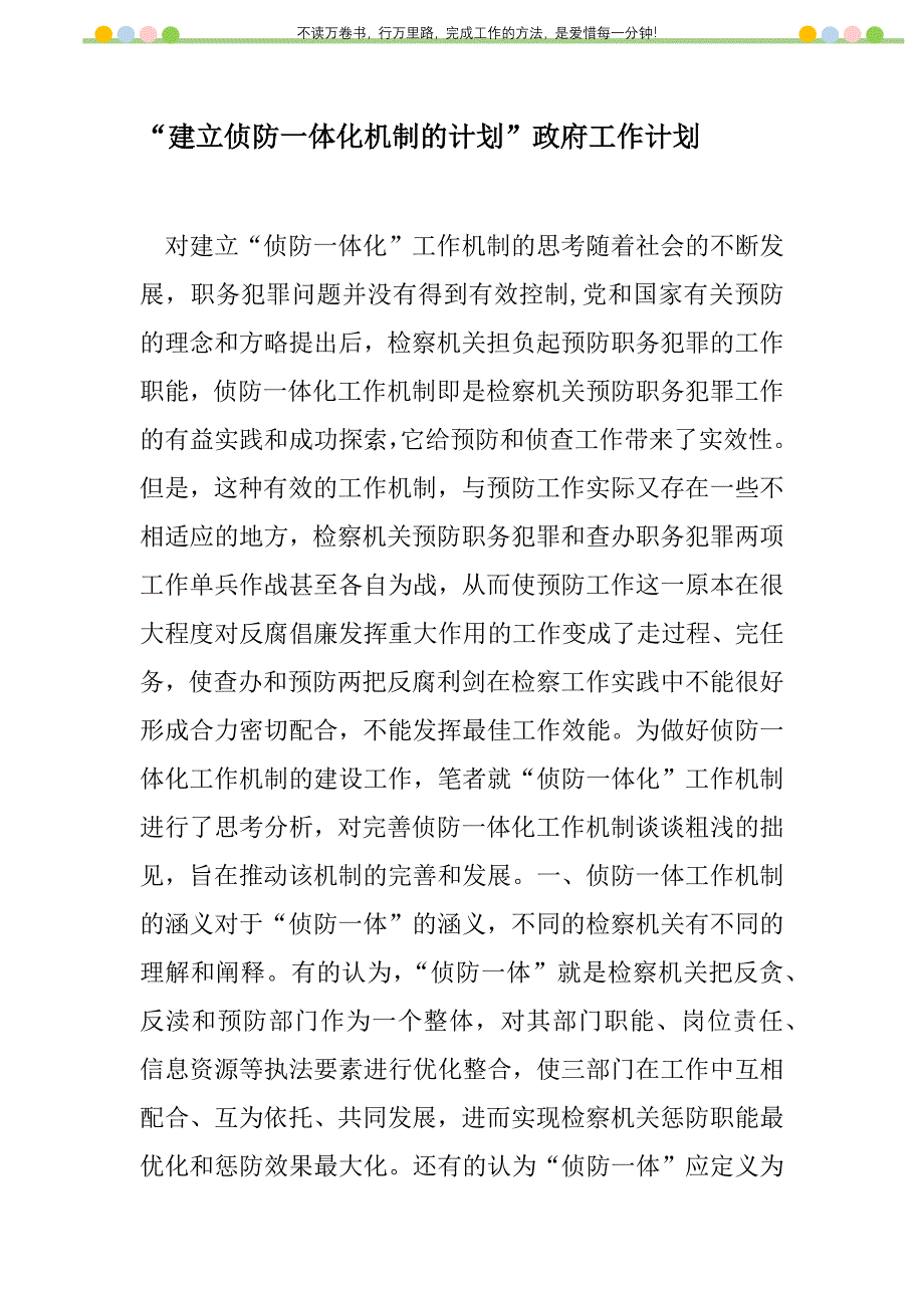 2021年“建立侦防一体化机制的计划”政府工作计划_第1页