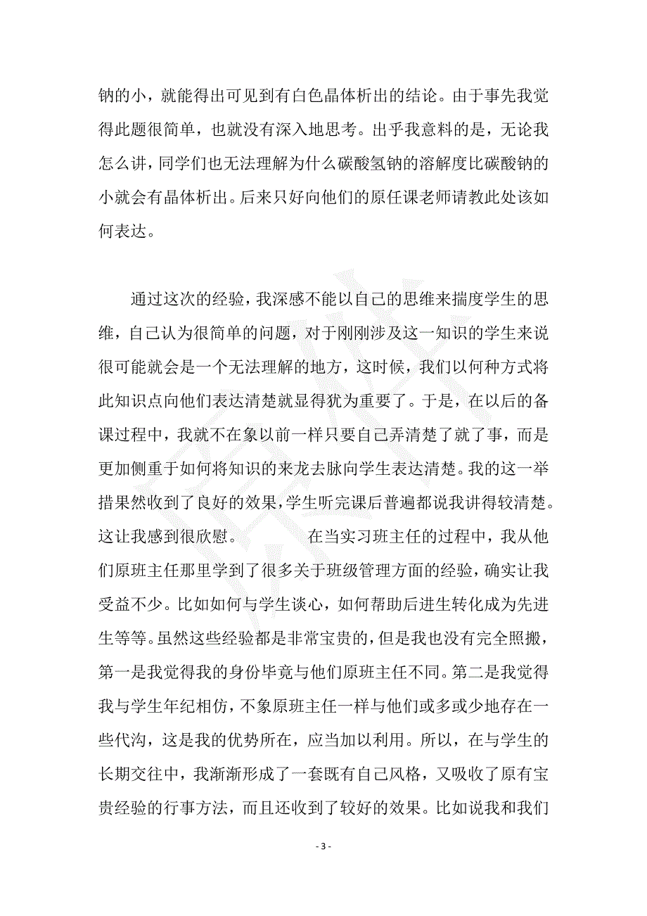 2021年大学生教育实习总结范文实用文档之实习报告_第3页