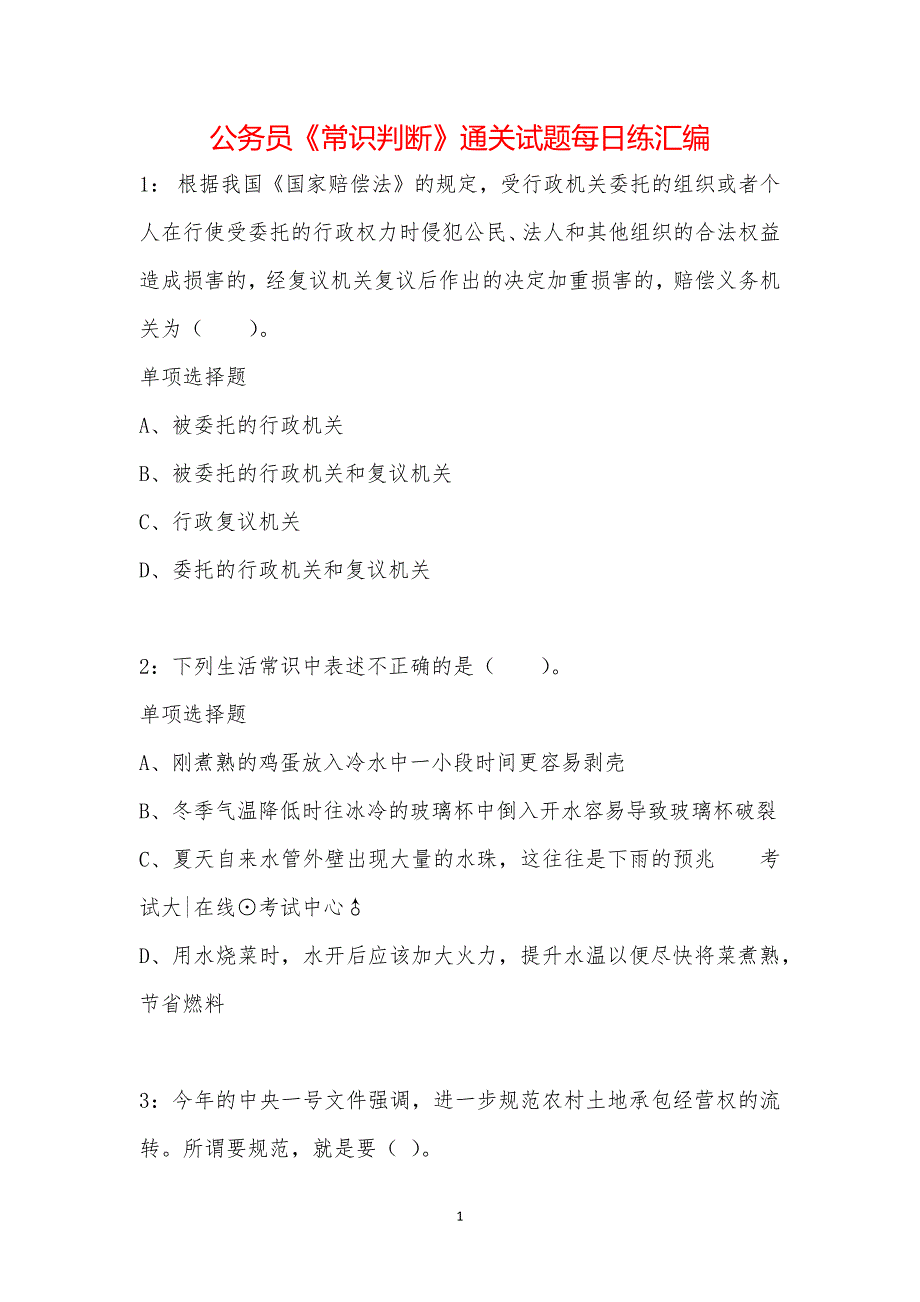 公务员《常识判断》通关试题每日练汇编_7260_第1页