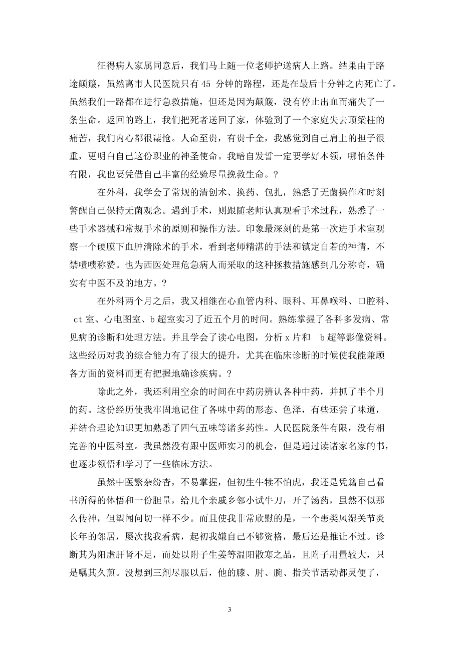 [精选]县人民医院临床医学实习报告范文_第3页