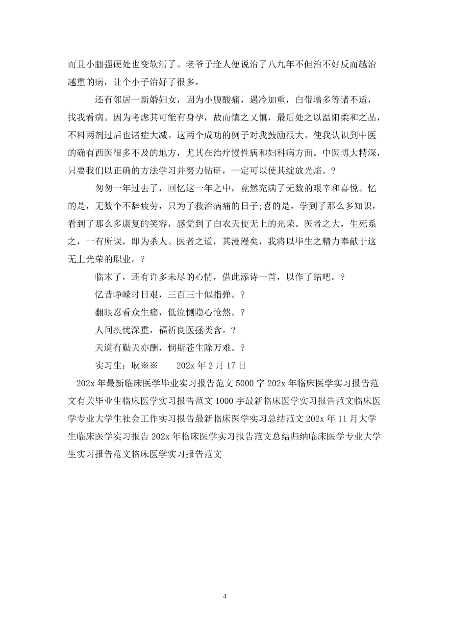 [精选]县人民医院临床医学实习报告范文_第4页