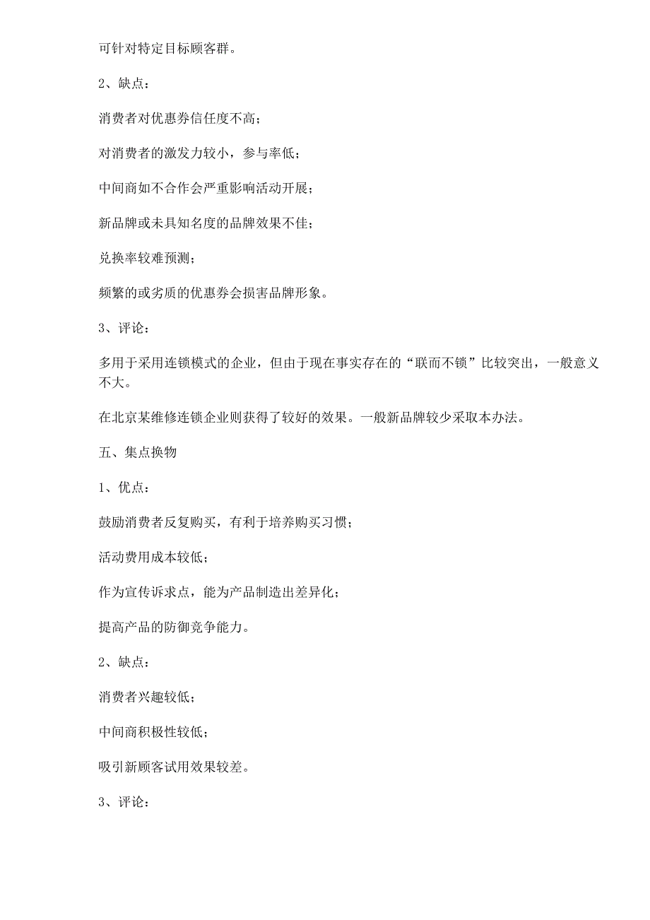 [精选]bej_-基本的促销手段优劣点分析(doc14)_第4页