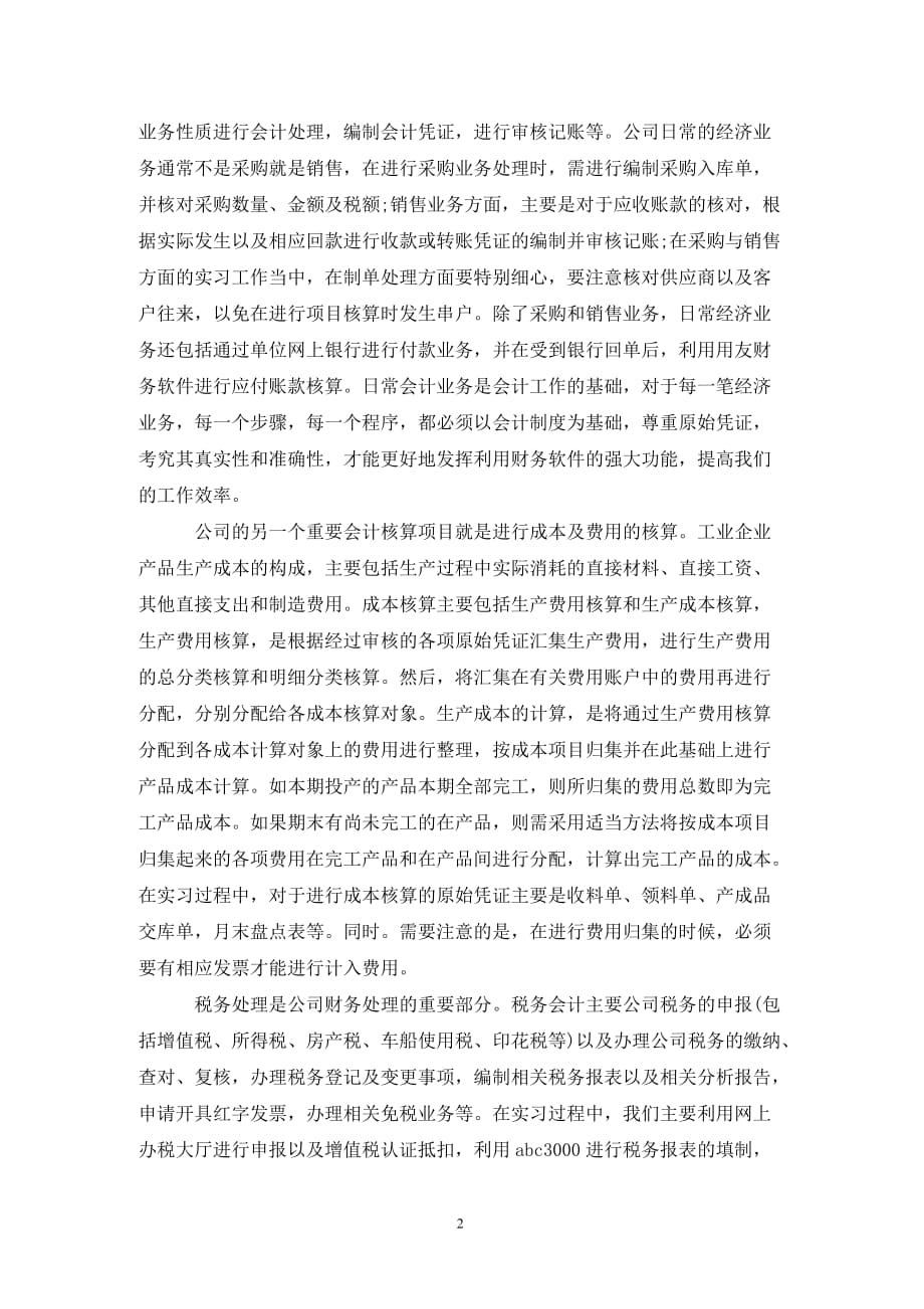 [精选]最新会计实习报告范文_第2页