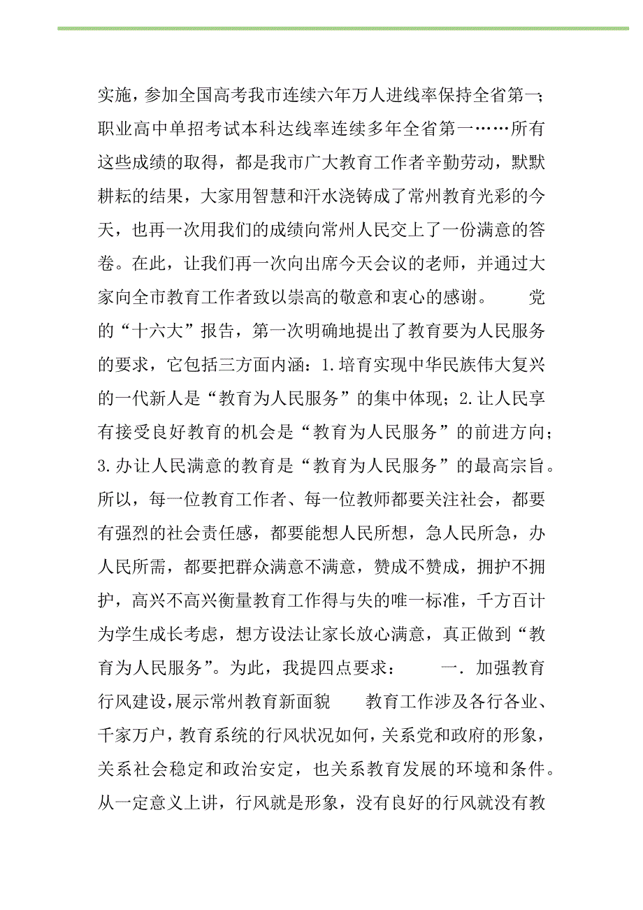 2021年市委书记在庆祝教师节暨表彰大会上的讲话新编_1_第2页