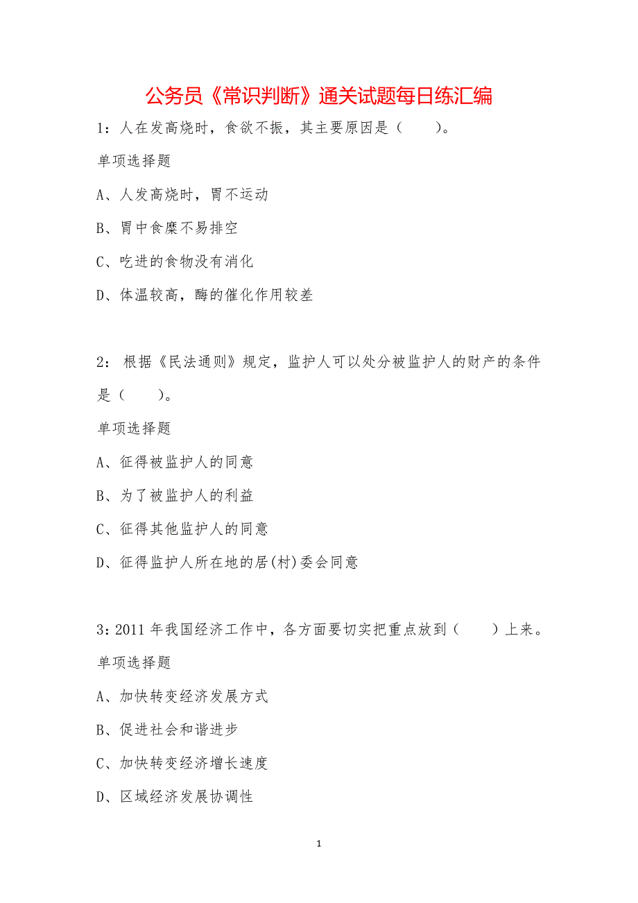 公务员《常识判断》通关试题每日练汇编_11174_第1页