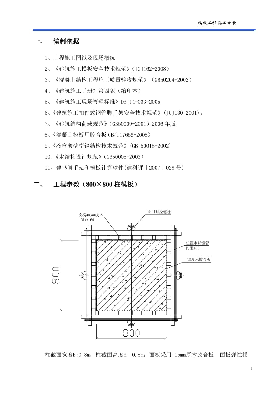 [精选]800&amp#215;800柱模板施工方案_第2页