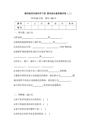 2021年新教科版科学四年级下册期末测试卷（二）（含答案）