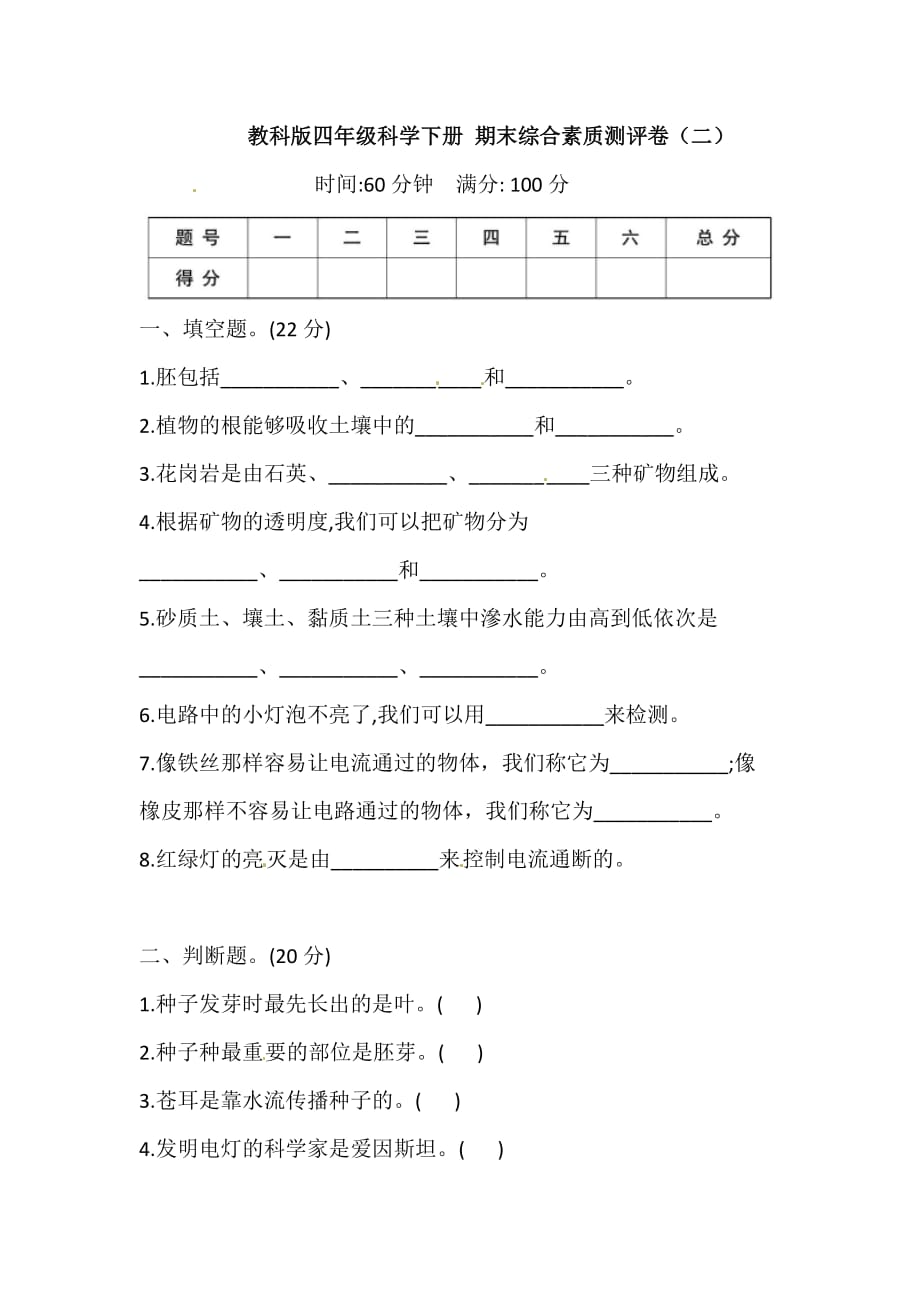 2021年新教科版科学四年级下册期末测试卷（二）（含答案）_第1页