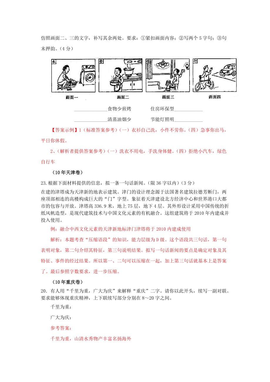 2010年高考语文试题分类汇编——_仿、缩、扩、续_第4页