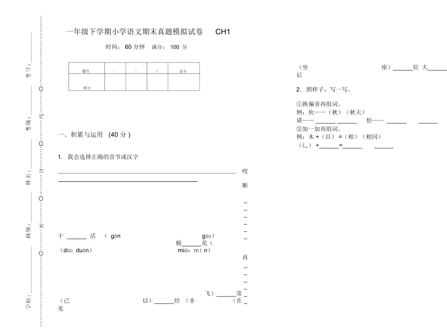 一年级下学期小学语文期末真题模拟试卷CH1_第1页