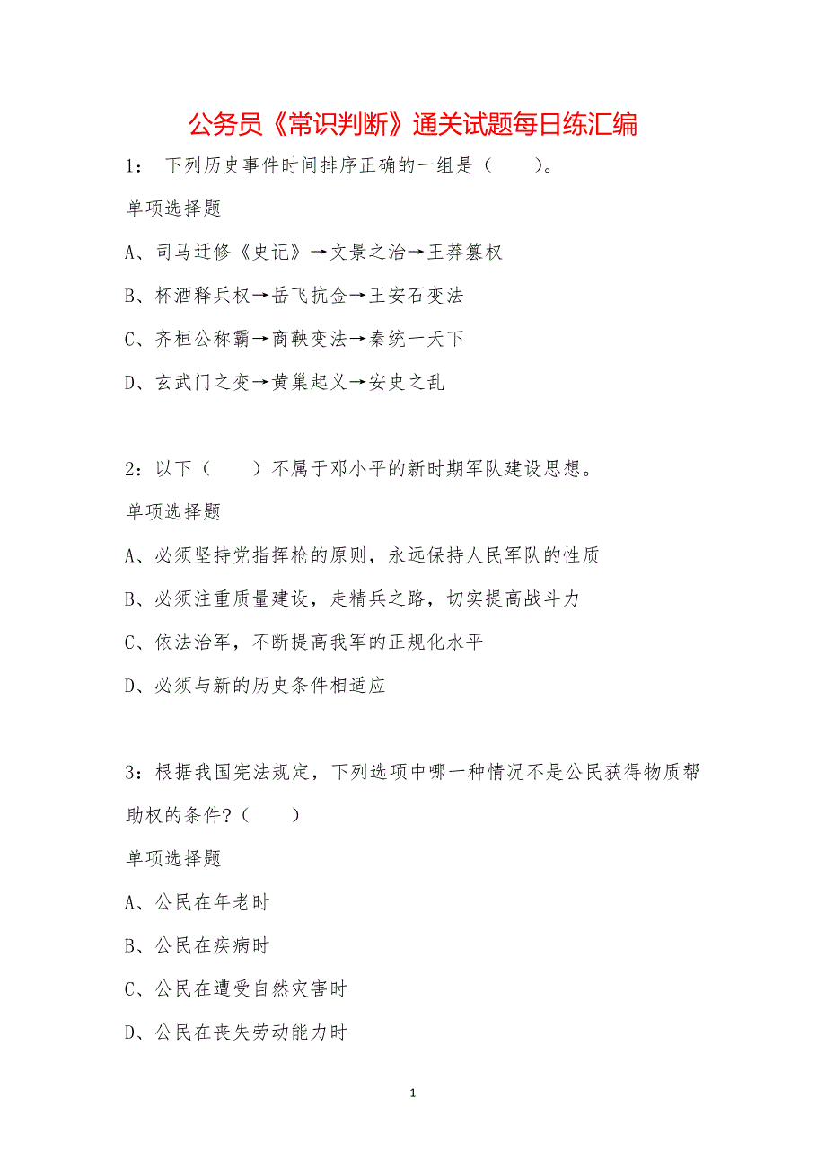 公务员《常识判断》通关试题每日练汇编_8796_第1页