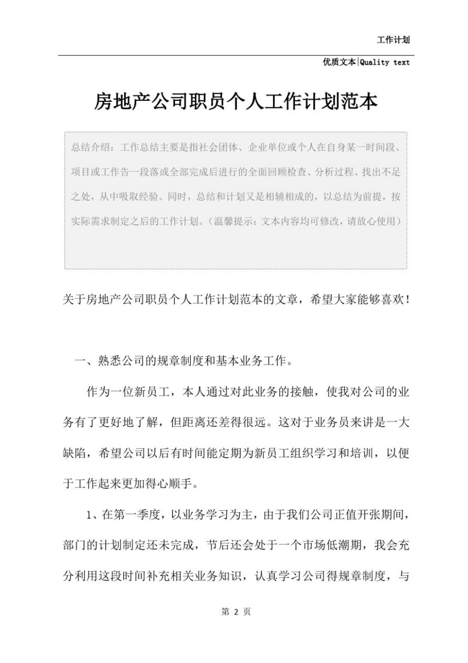 新选房地产公司职员个人工作计划【优质范文】(2)_第2页