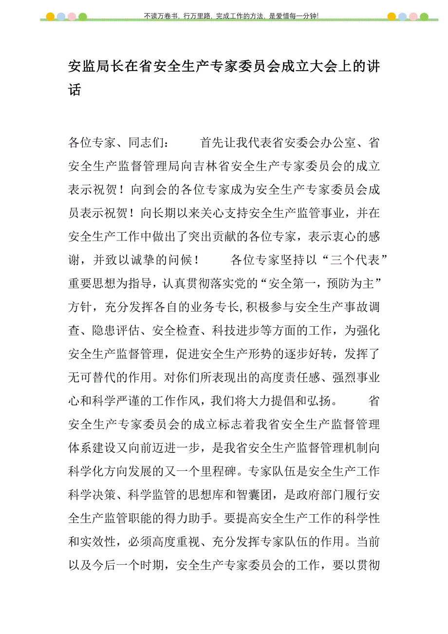 2021年安监局长在省安全生产专家委员会成立大会上的讲话新编_1_第1页