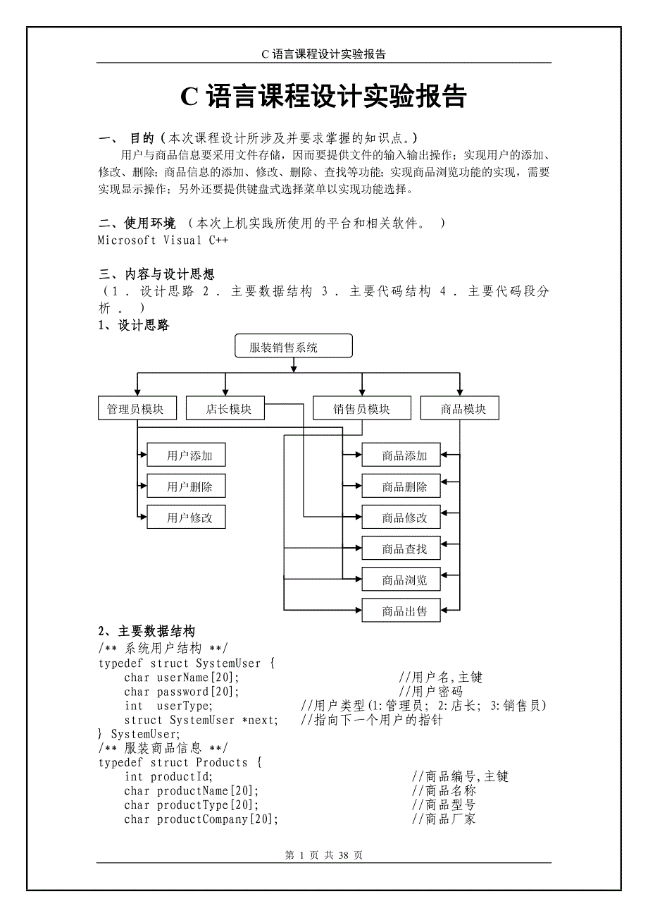 [精选]C语言销售管理知识课程设计实验报告_第1页