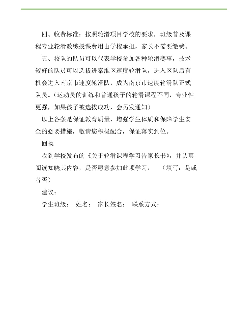 2021年关于轮滑课程学习告家长书新编_第2页