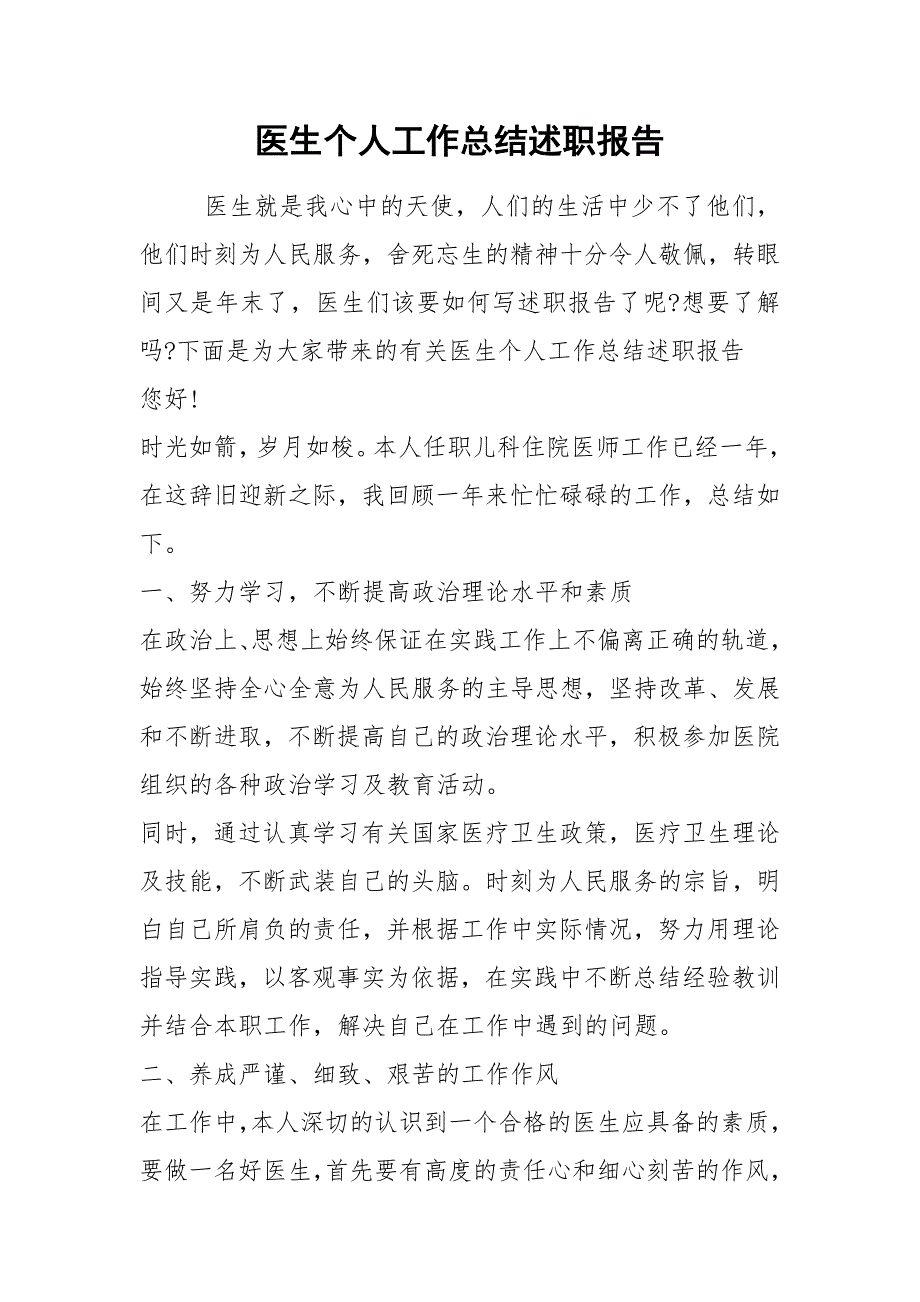 2021年医生个人工作总结述职报告_第1页