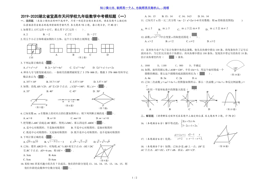 湖北省宜昌市天问学校2019-2020学年九年级数学中考模拟题（一）（无答案）_第1页