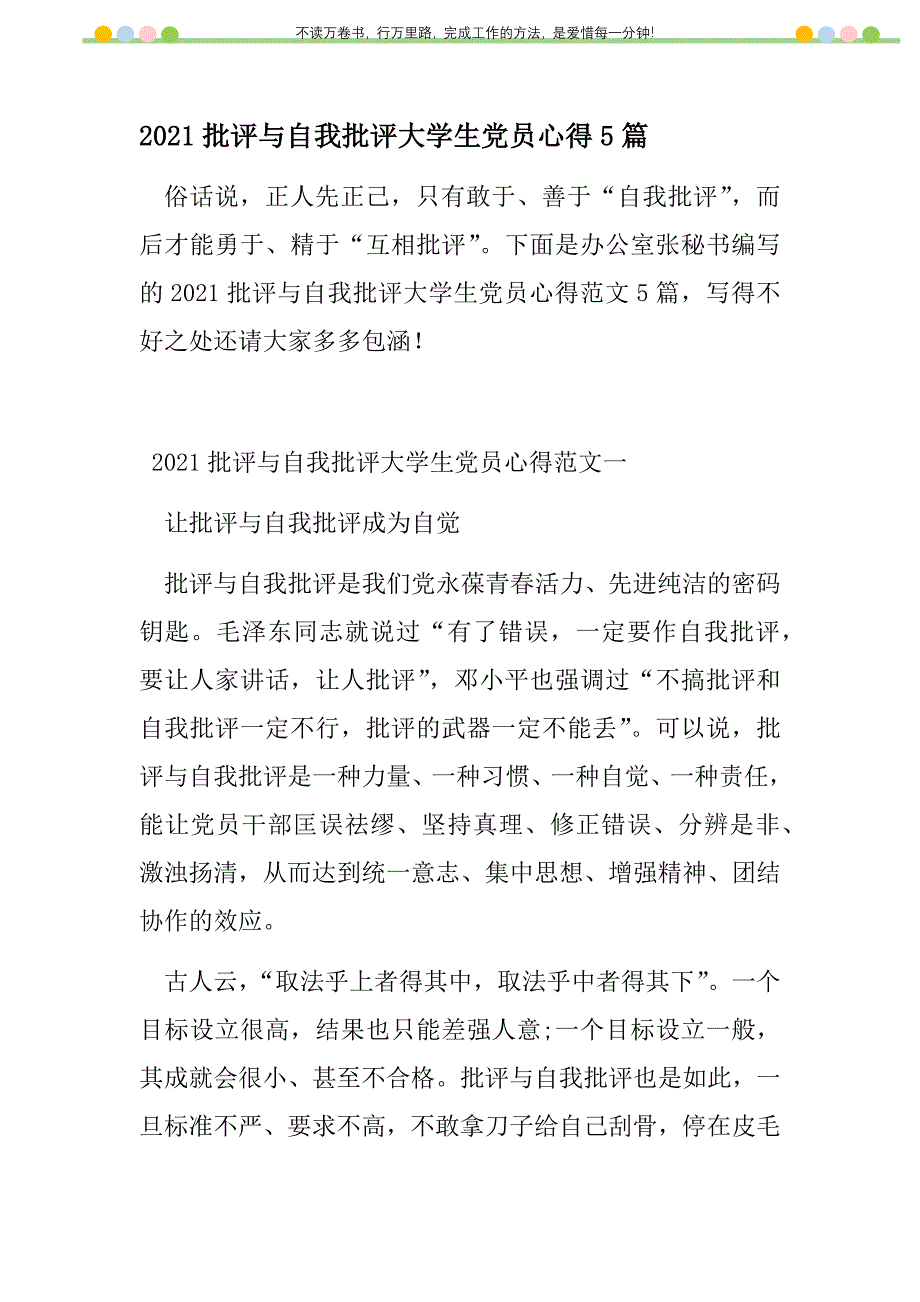 2021年批评与自我批评大学生党员心得5篇新编修订_第1页