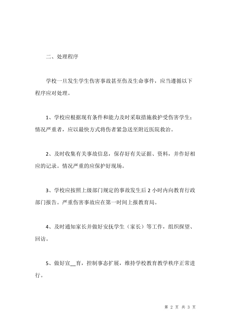 体育活动伤害处置落实方案汇编_第2页