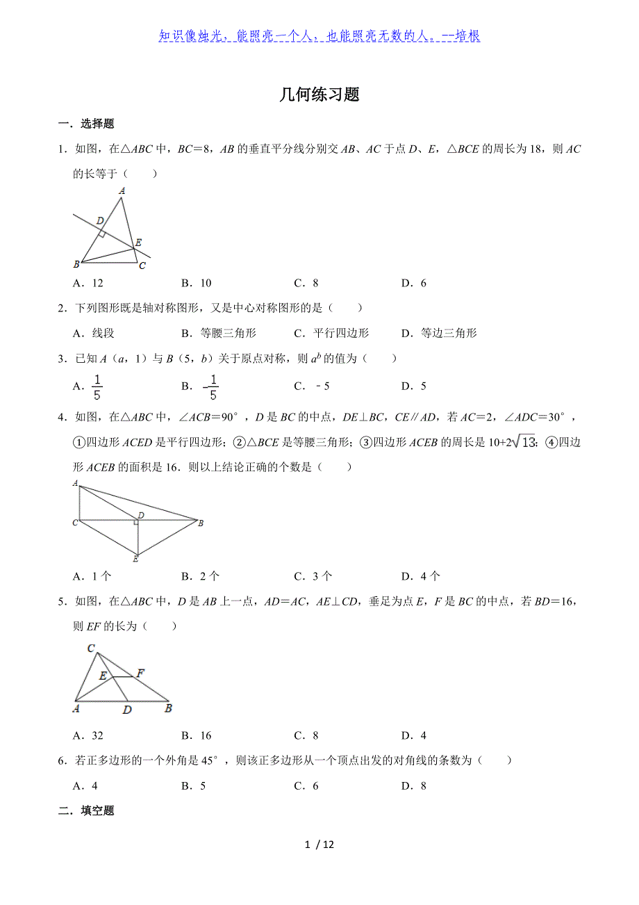 北师大版八年级数学下册几何综合复习练习题（有答案）_第1页