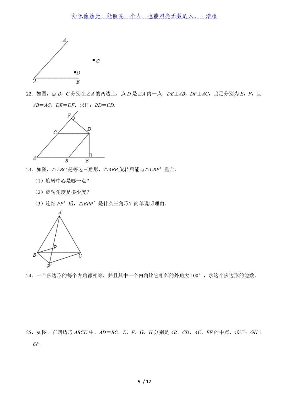 北师大版八年级数学下册几何综合复习练习题（有答案）_第5页