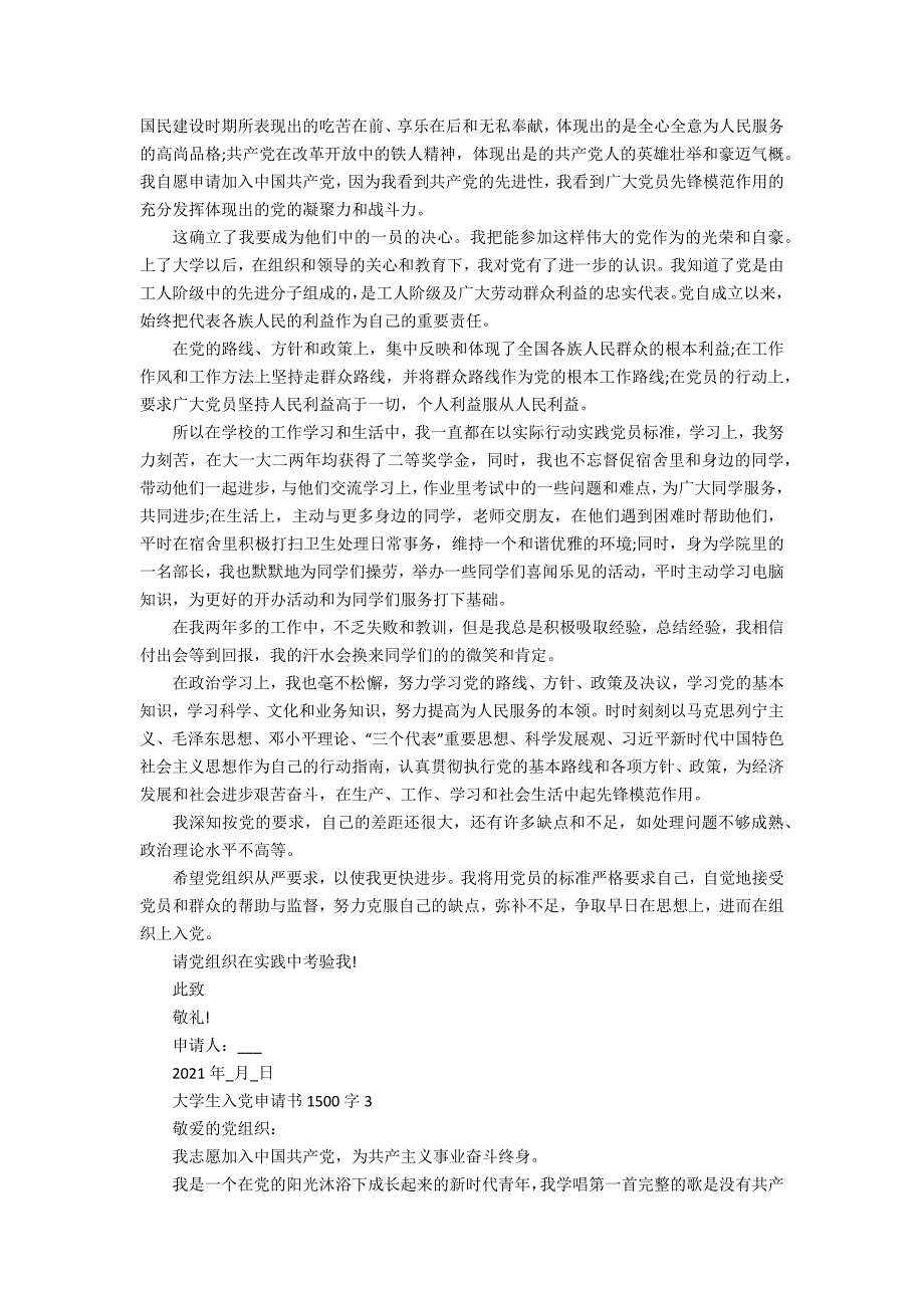 大学生入党申请书1500字6篇_第3页