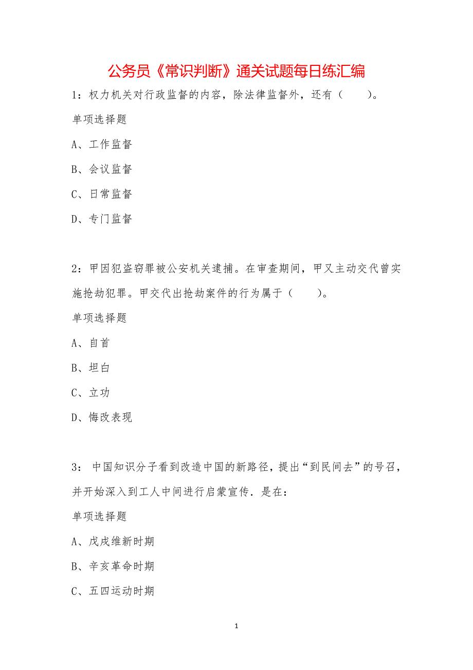 公务员《常识判断》通关试题每日练汇编_17543_第1页