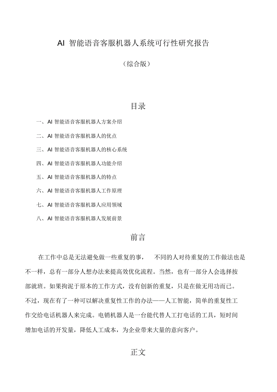 AI智能语音客服机器人系统可行性研究报告(综合版)_第1页