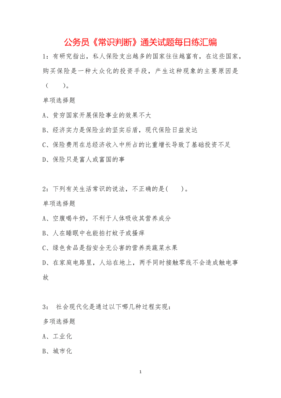 公务员《常识判断》通关试题每日练汇编_14675_第1页