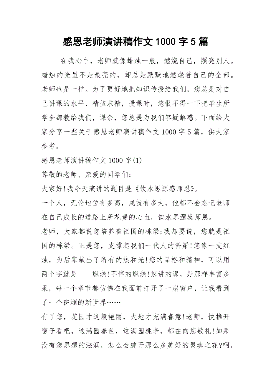 2021感恩老师演讲稿作文字篇_第1页