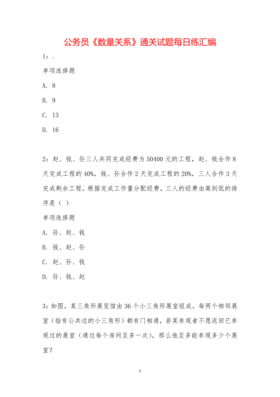 公务员《数量关系》通关试题每日练汇编_10721_第1页