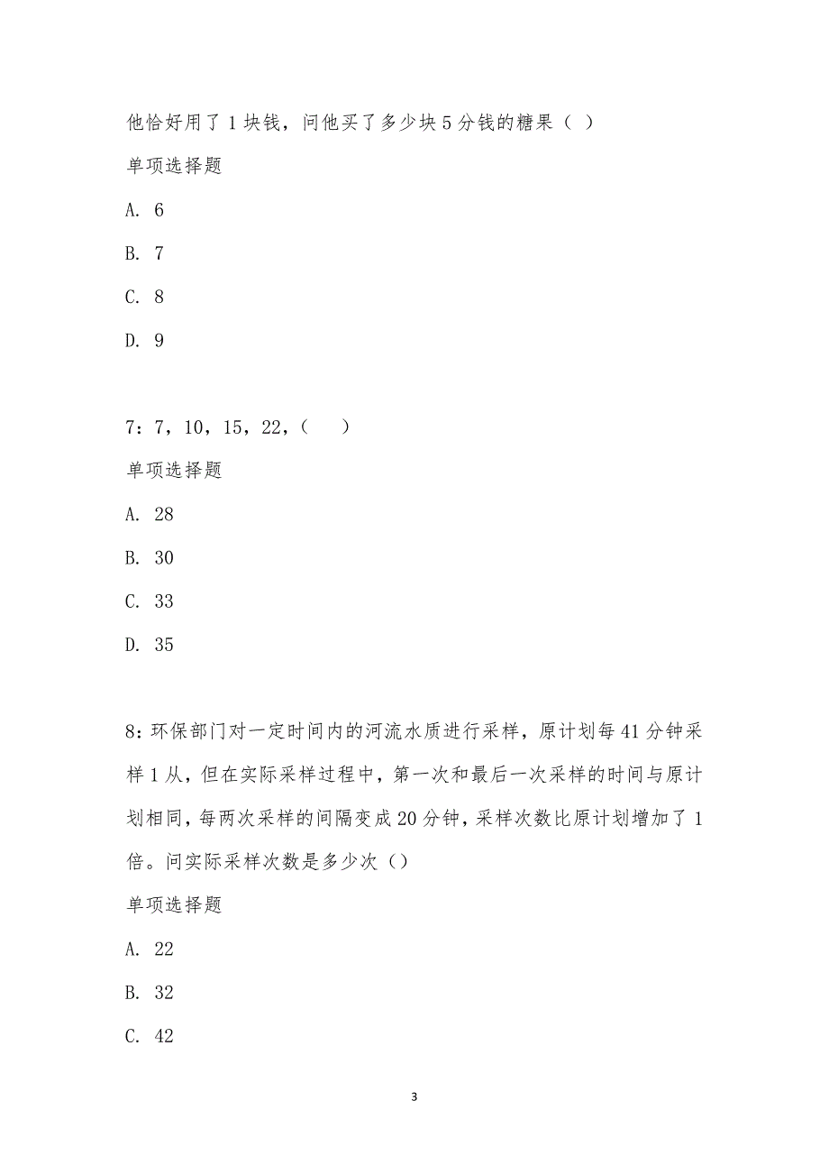 公务员《数量关系》通关试题每日练汇编_10721_第3页