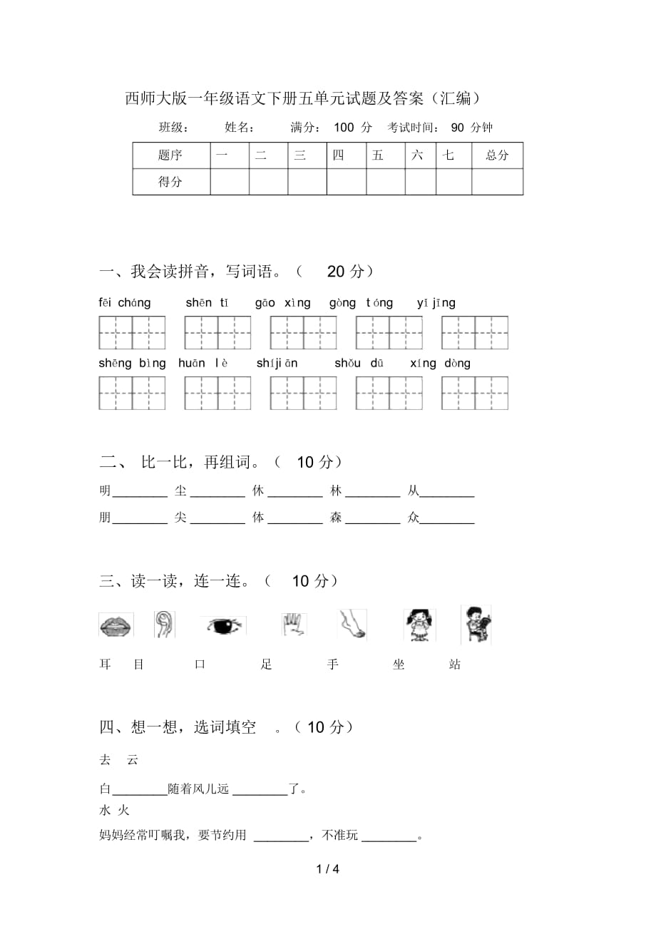 西师大版一年级语文下册五单元试题及答案(汇编)_第1页