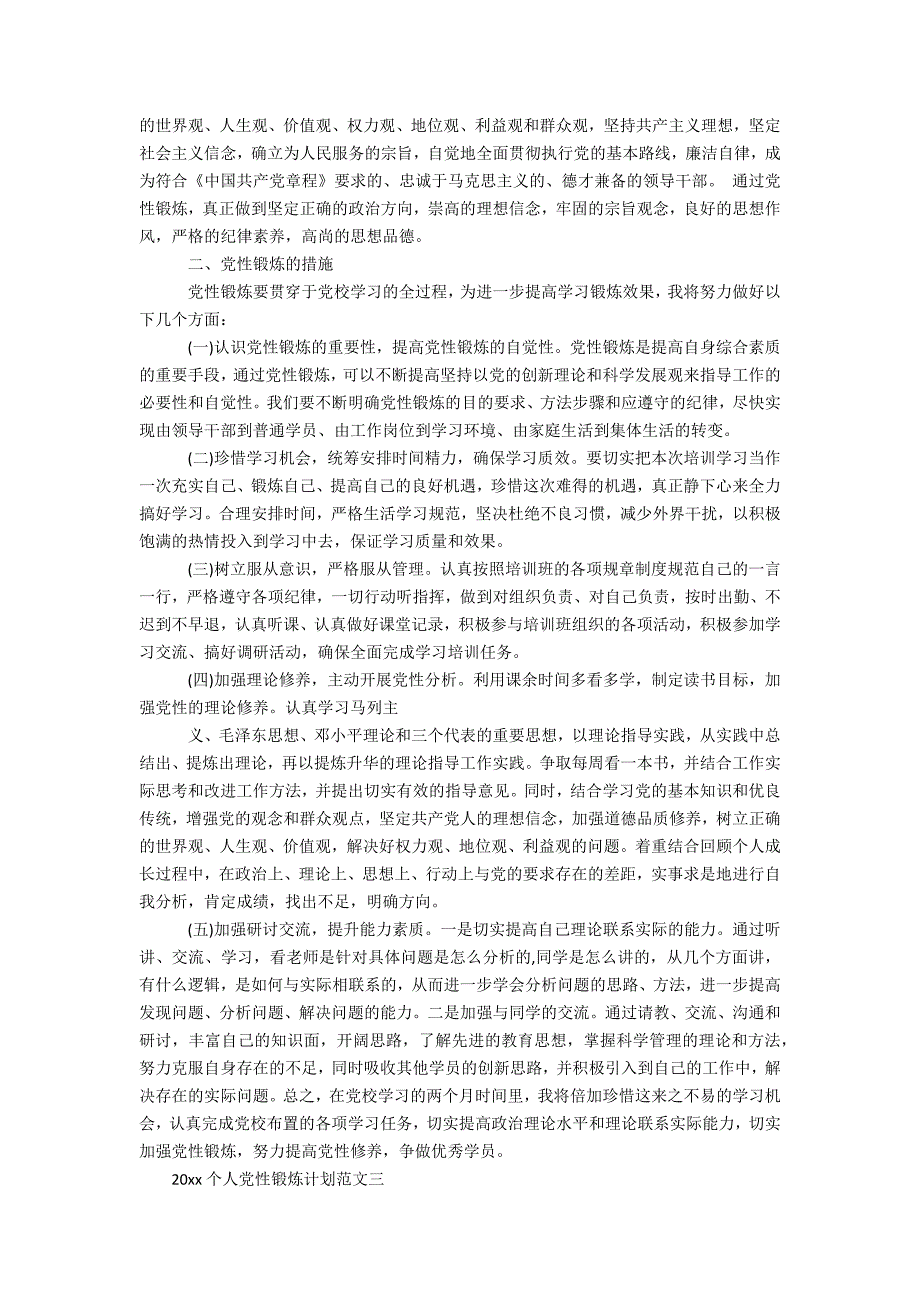 2020个人党性锻炼计划办公精品资料_第2页