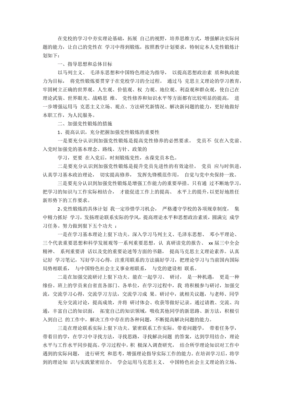 2020个人党性锻炼计划办公精品资料_第3页