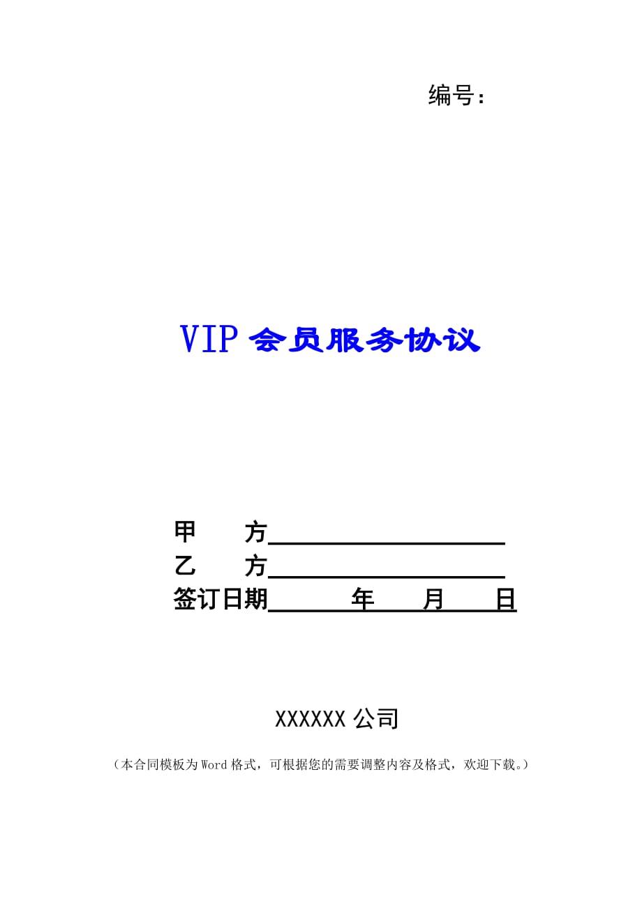 VIP会员服务协议 -_第1页