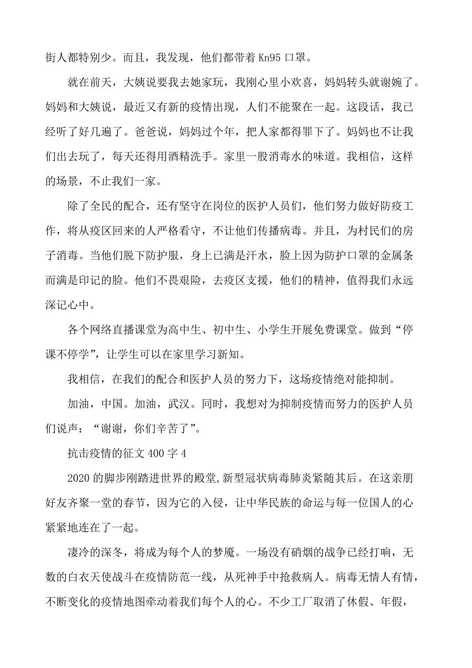 2020抗击疫情征文400字范文精选_第3页