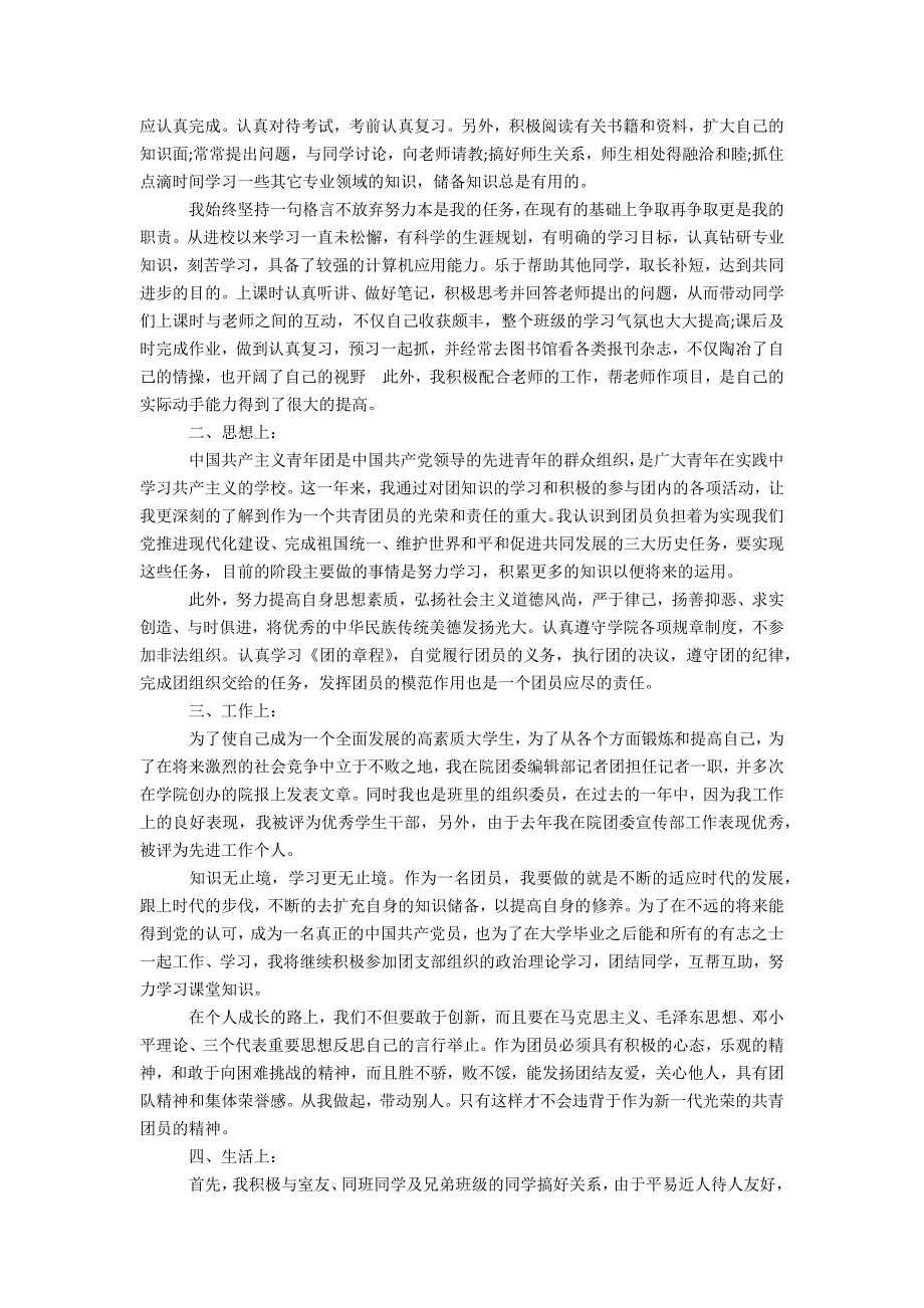 对团员评议的记录表办公精品资料_第2页