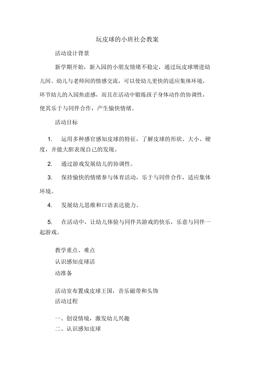 玩皮球的小班社会教案_第1页