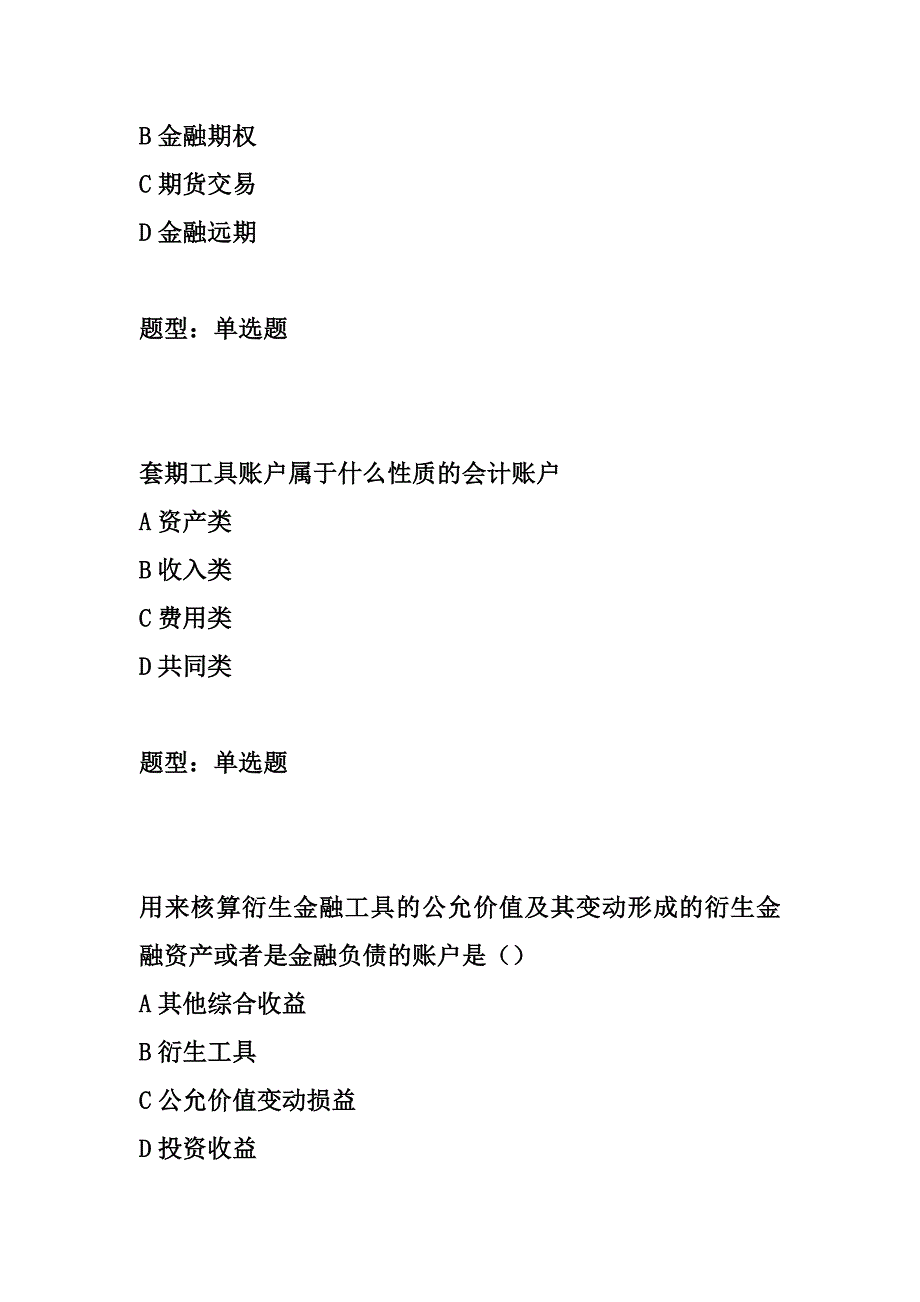 第六章 衍生金融工具会计-高级财务会计题库汇编_第4页