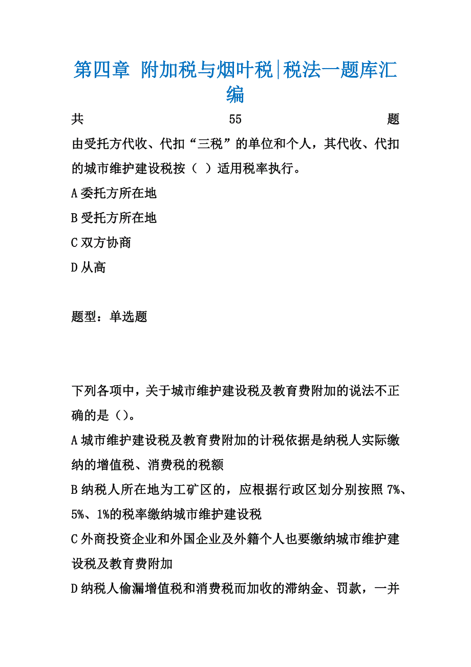 第四章 附加税与烟叶税-税法一题库汇编_第1页