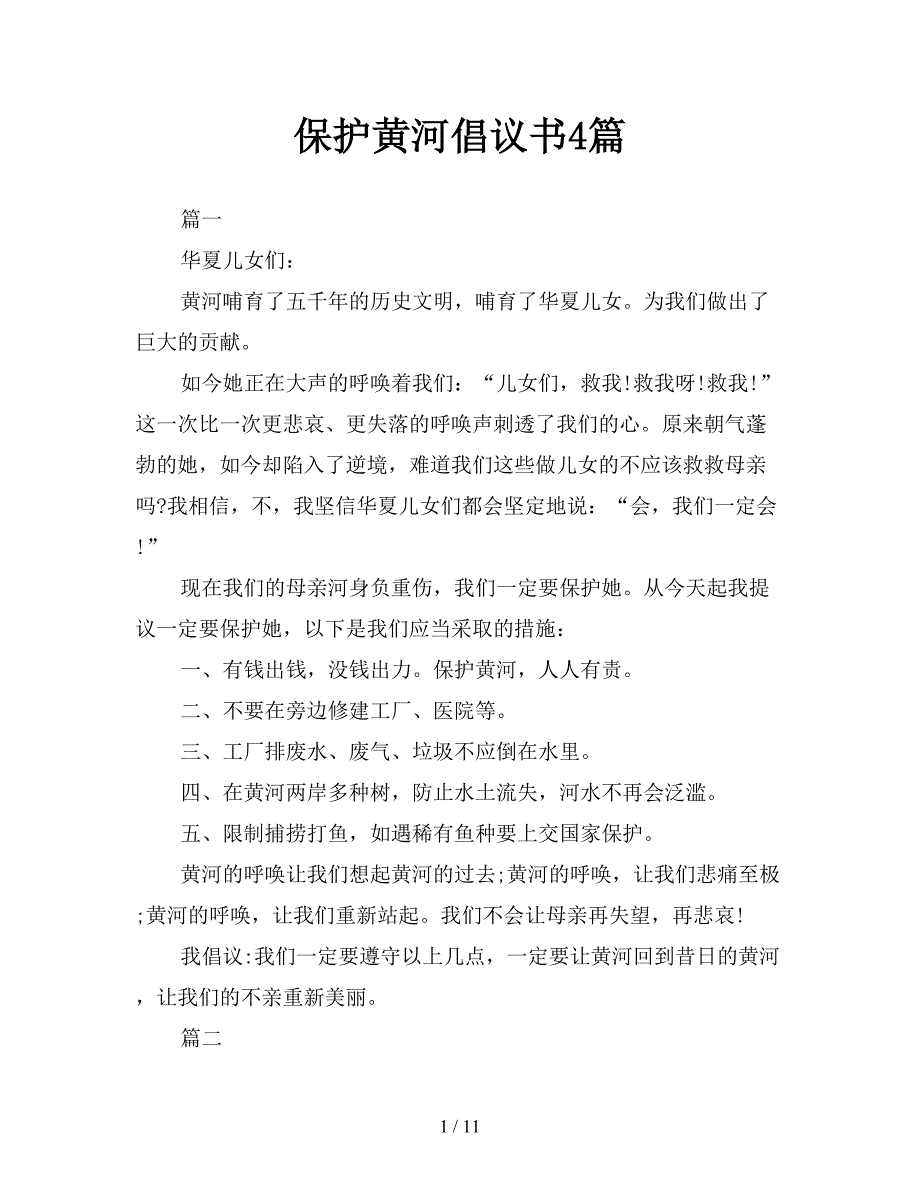 保护黄河倡议书4篇【新】_第1页